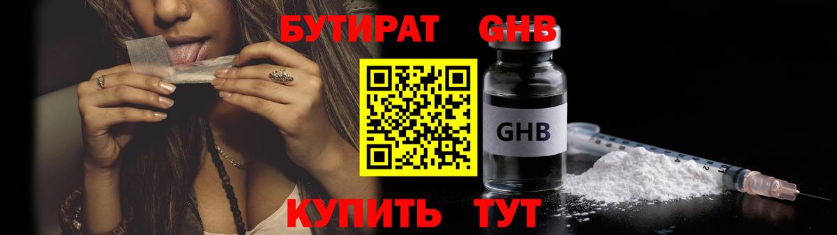 Бутират жидкий экстази Искитим
